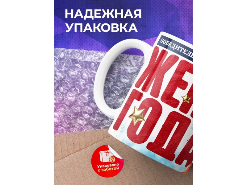 Кружка Жене. Жена года