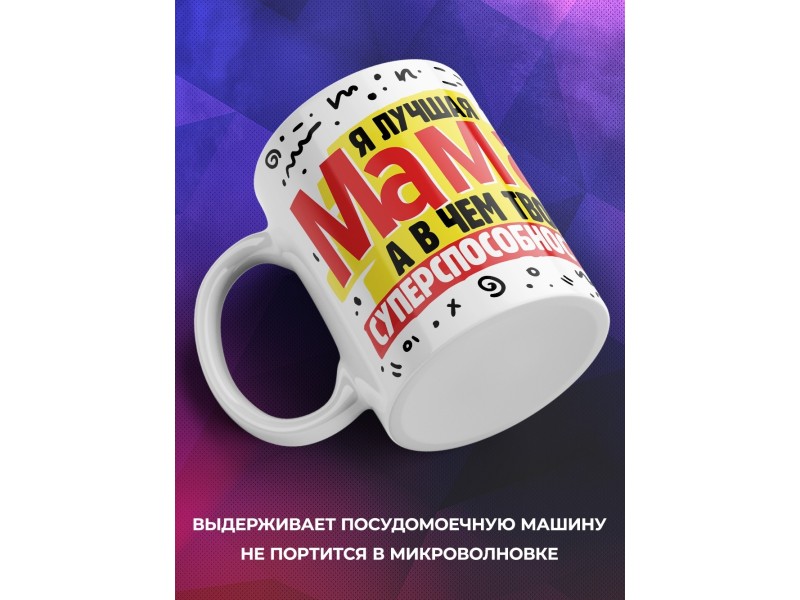 Кружка Я лучшая мама! День матери