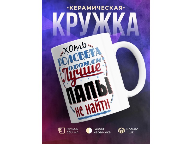 Кружка Лучше папы не найти