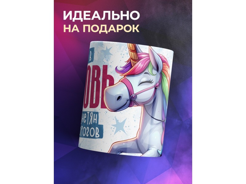 Кружка Прикольная / Верю в любовь