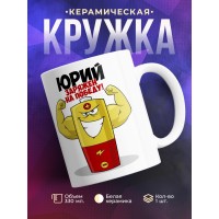 Кружка именная Юрий. Заряжен на победу!