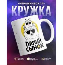 Кружка Папин сынок