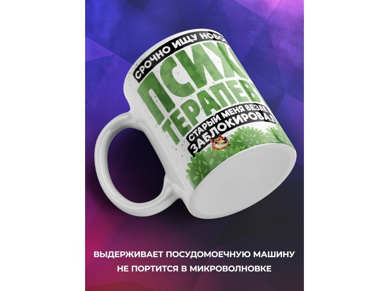 Кружка Прикольная / Ищу психотерапевта