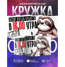 Кружка Прикольная / Бесит когда будят