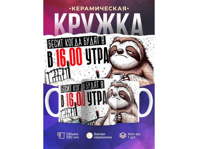 Кружка Прикольная / Бесит когда будят