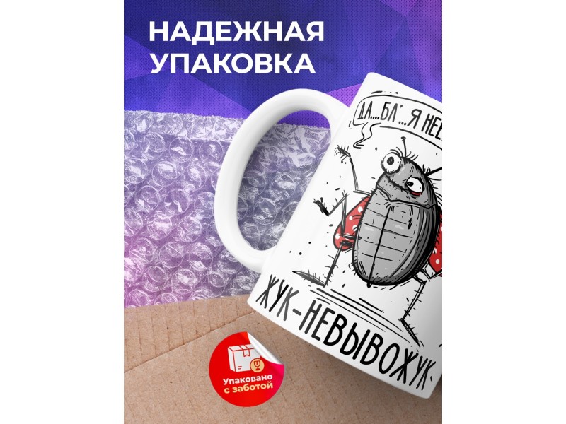 Кружка Прикольная / Жук - невывожук