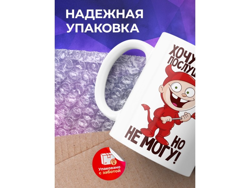 Кружка Хочу быть послушным, но не могу