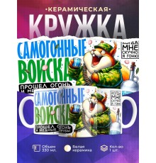 Кружка Самогонщику. Самогонные войска