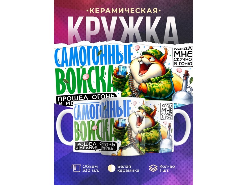 Кружка Самогонщику. Самогонные войска