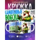 Кружка Самогонщику. Самогонные войска