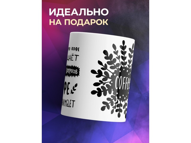 Кружка Кофе все понимает