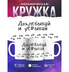 Кружка Дохлебывай и...