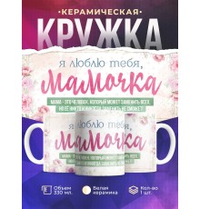 Кружка Я люблю тебя мамочка!