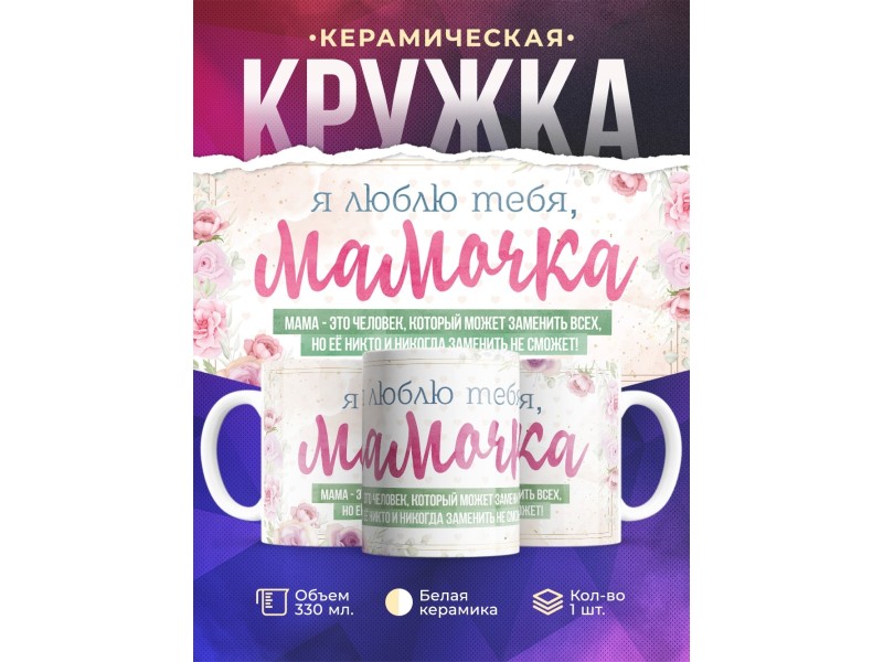 Кружка Я люблю тебя мамочка!