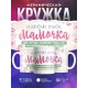 Кружка Я люблю тебя мамочка!