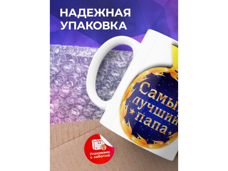 Кружка Папе. Самый лучший папа