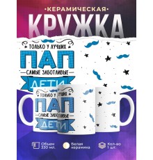 Кружка Отцу / У лучших пап