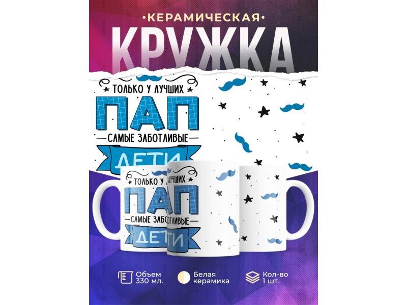 Кружка Отцу / У лучших пап