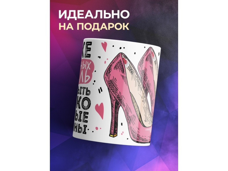 Кружка Хуже неудобных туфель-жадные мужчины