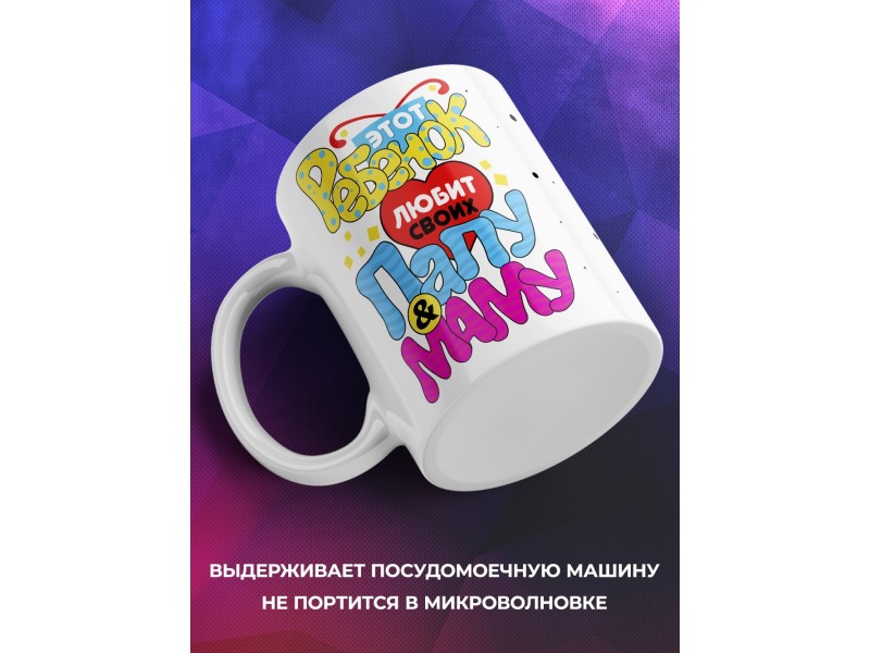 Кружка Этот ребенок любит своих маму и папу