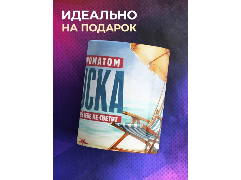 Кружка Прикольная / Кофе с ароматом отпуска