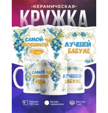 Кружка Самой любимой. Лучшей бабуле