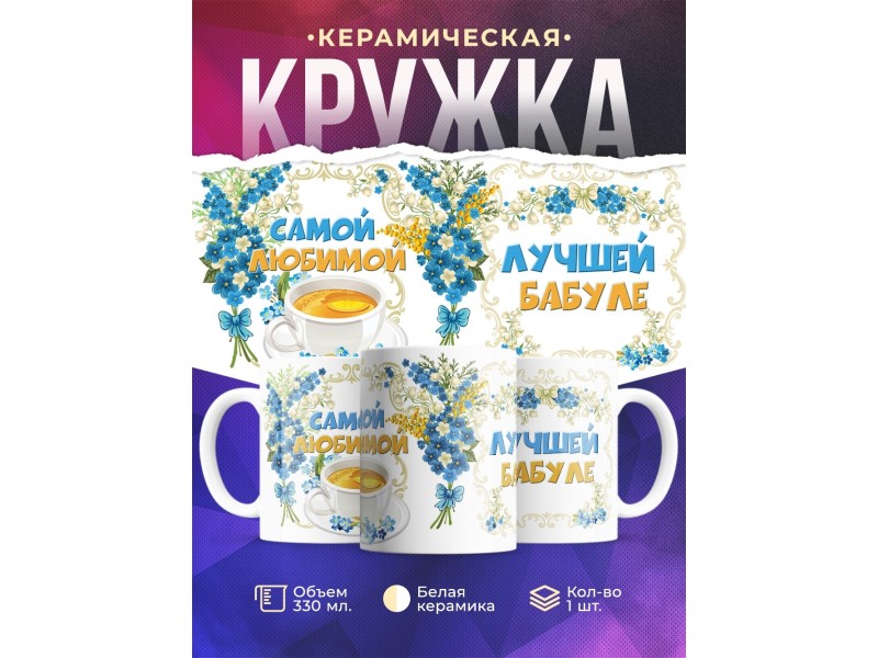 Кружка Самой любимой. Лучшей бабуле