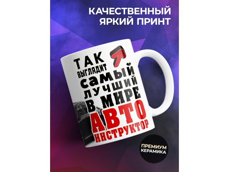 Кружка Самый лучший автоинструктор
