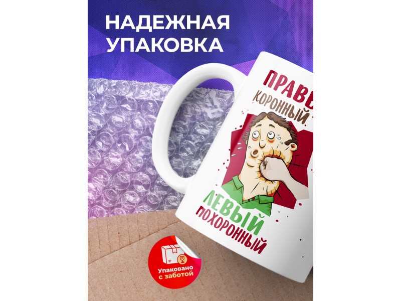 Кружка Правый коронный. Левый похоронный