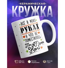 Кружка Все в моих руках