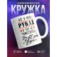 Кружка Все в моих руках