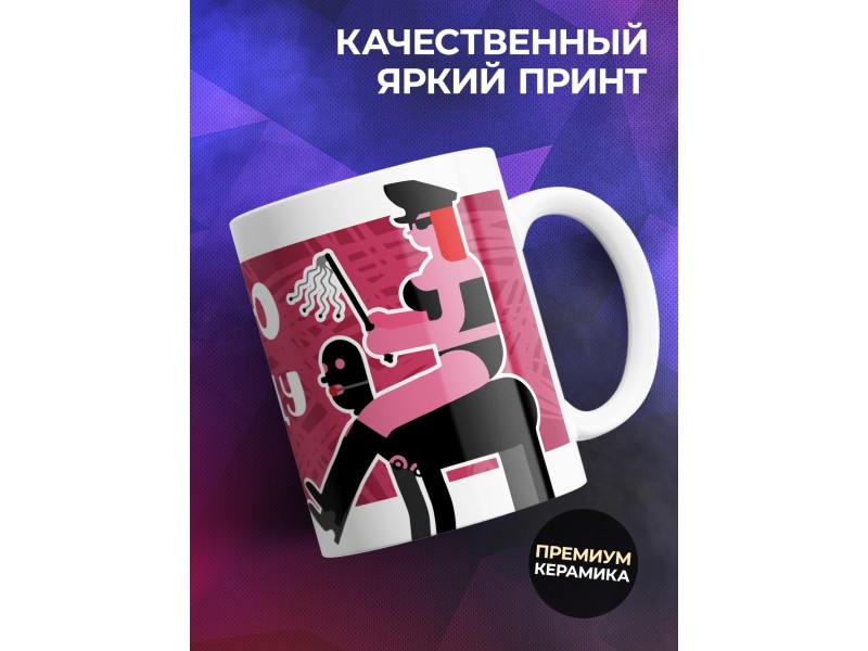 Кружка Дай волю на шею сяду или на лицо