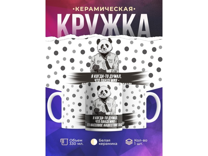 Кружка Пандемия - нашествие панд