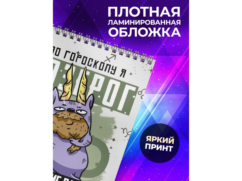 Блокнот Козерог. Знак Зодиака. Прикольный
