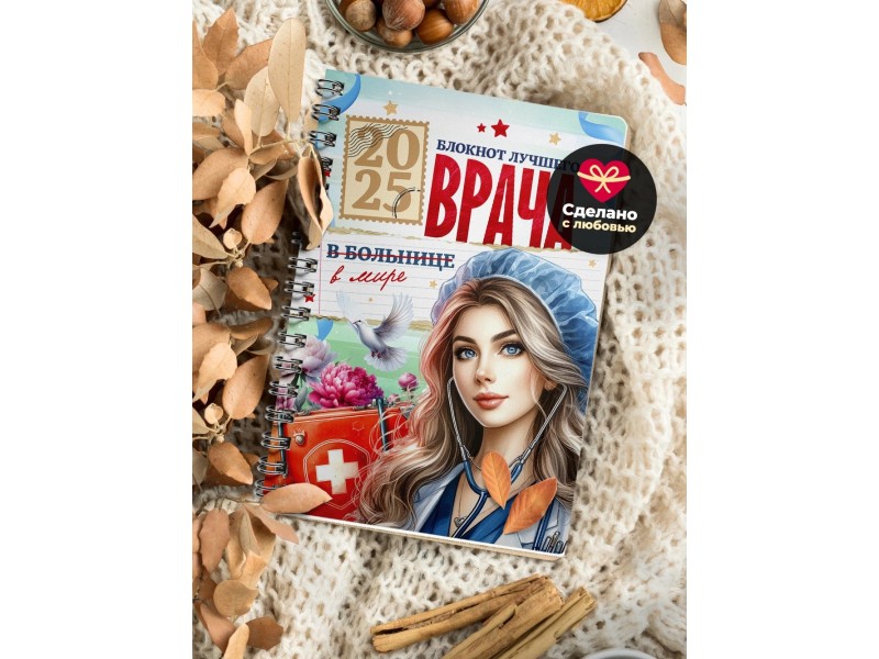 Блокнот Самого лучшего врача. Девушке врачу