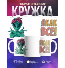Кружка Я как все. Инопланетянин