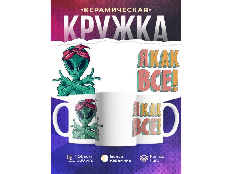 Кружка Я как все. Инопланетянин