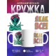 Кружка Я как все. Инопланетянин
