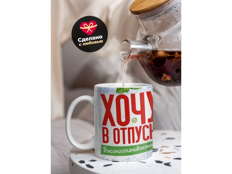 Кружка Прикольная / Хочу в отпуск