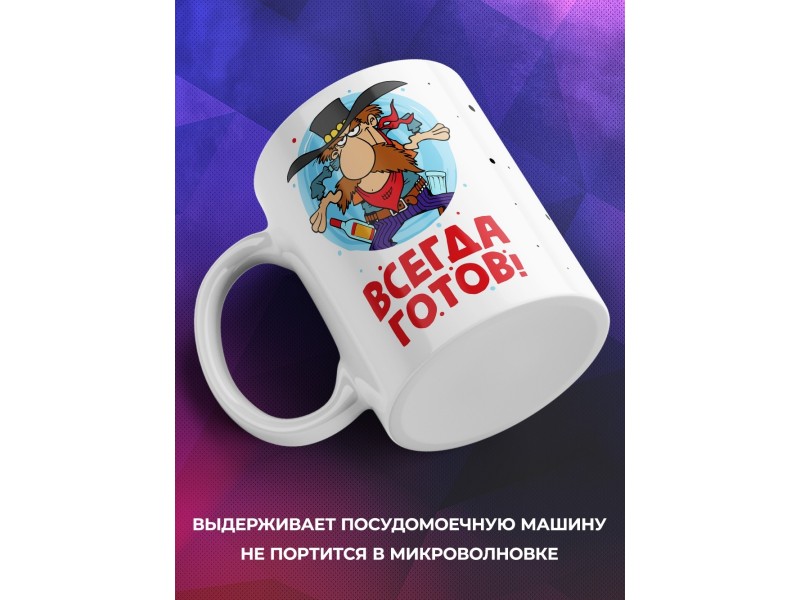 Кружка Всегда готов!