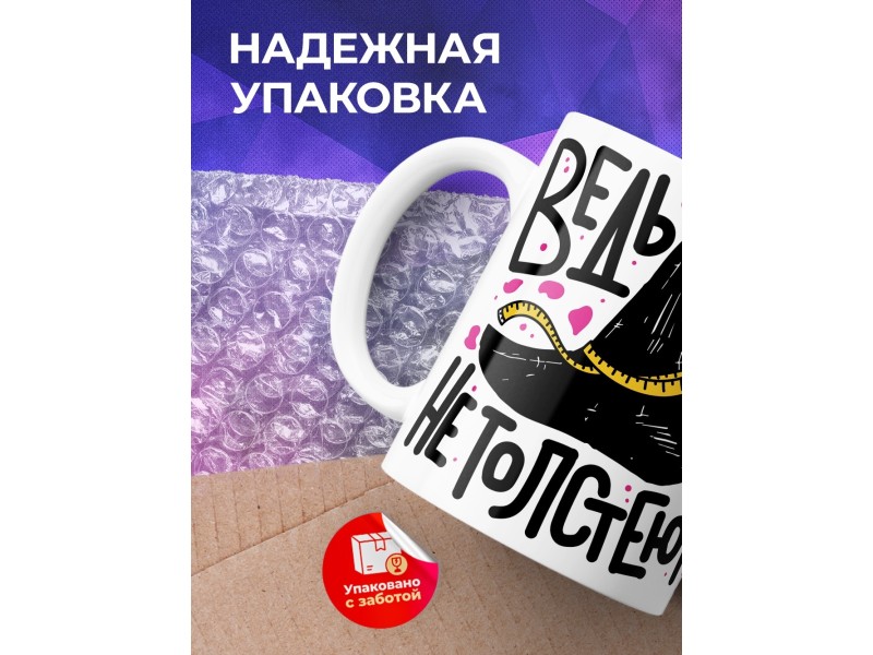 Кружка Ведьмы не толстеют