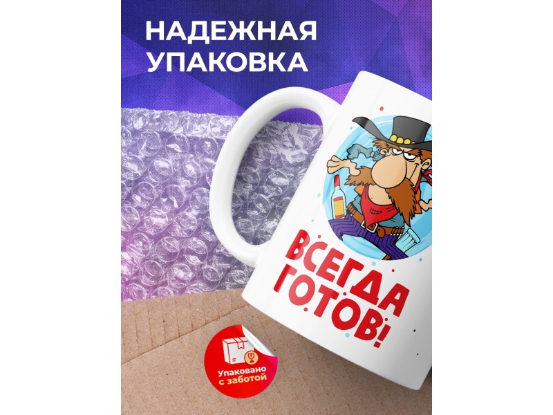 Кружка Всегда готов!