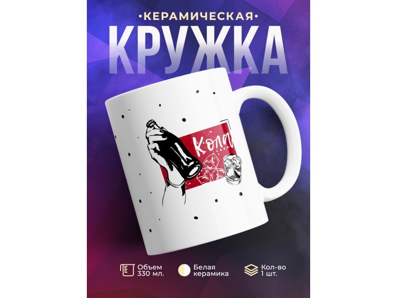 Кружка Кола
