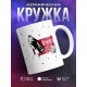 Кружка Кола