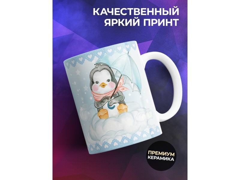 Кружка Для мальчика. Пингвин с зонтиком