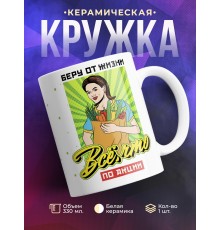Кружка Беру от жизни все, что по акции