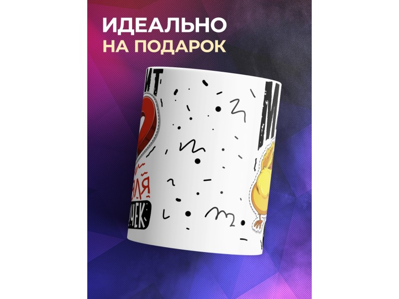 Кружка Магнит для цыпочек