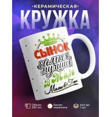Кружка Сынок самых лучших в мире мамы и папы