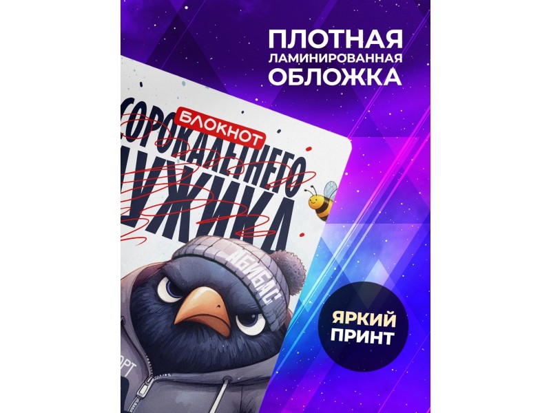 Блокнот Сорокалетнего мужика