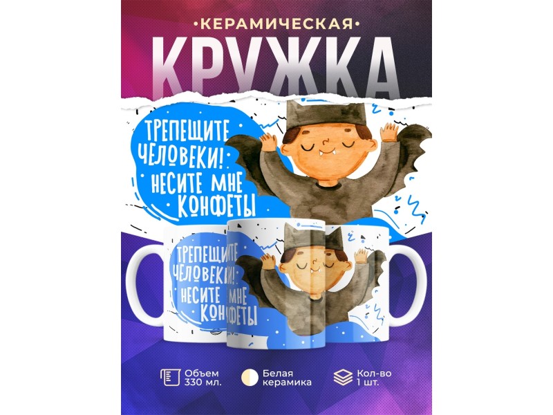 Кружка Трепещите человеки. Мальчик-вампир